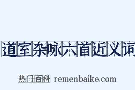 道室杂咏六首近义词是什么意思的图片